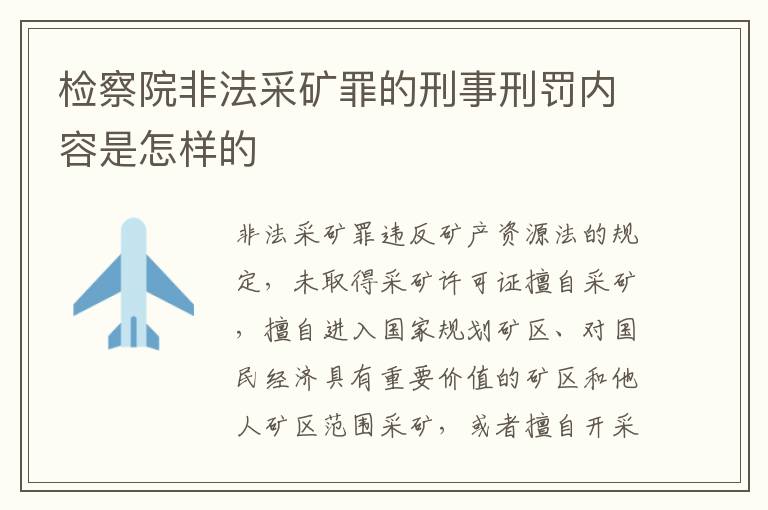 检察院非法采矿罪的刑事刑罚内容是怎样的