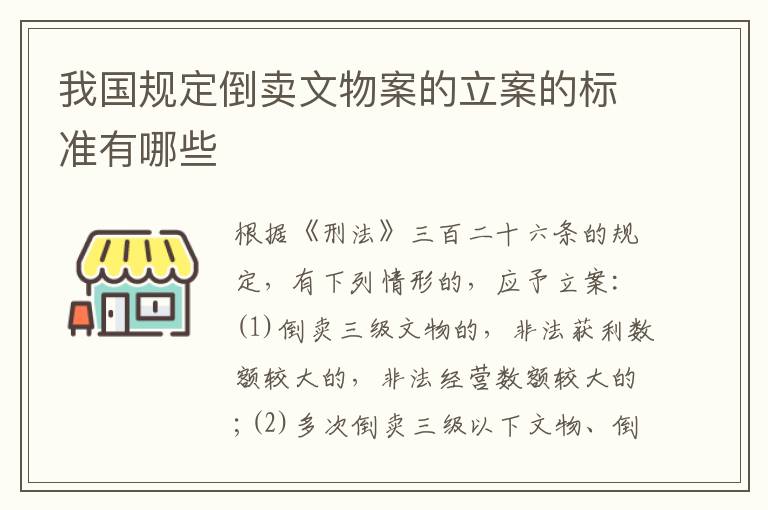 我国规定倒卖文物案的立案的标准有哪些