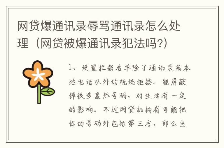 网贷爆通讯录辱骂通讯录怎么处理（网贷被爆通讯录犯法吗?）