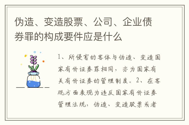 伪造、变造股票、公司、企业债券罪的构成要件应是什么