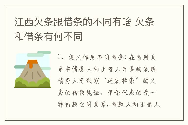 江西欠条跟借条的不同有啥 欠条和借条有何不同