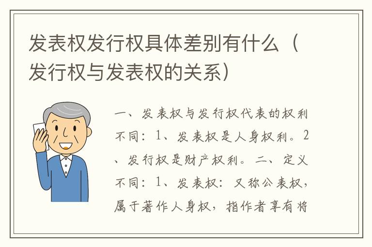 发表权发行权具体差别有什么（发行权与发表权的关系）