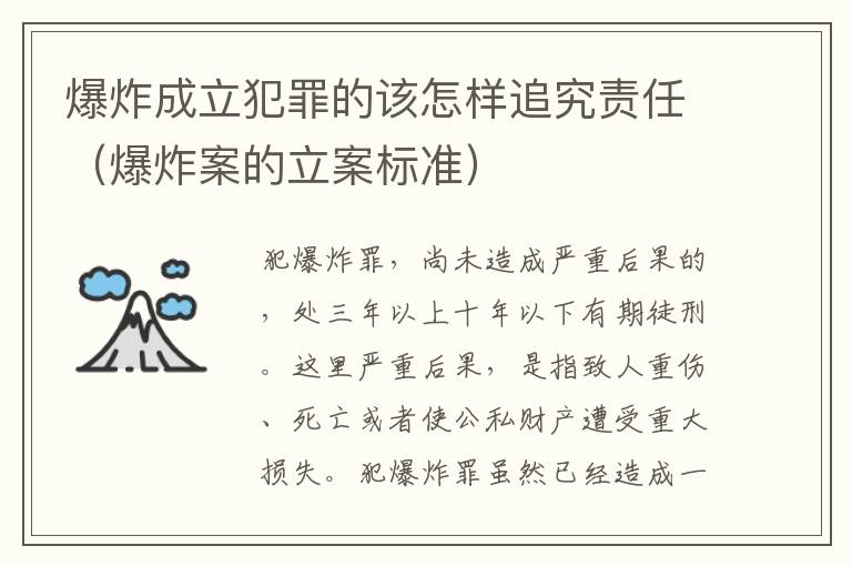 爆炸成立犯罪的该怎样追究责任（爆炸案的立案标准）