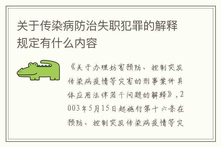 关于传染病防治失职犯罪的解释规定有什么内容