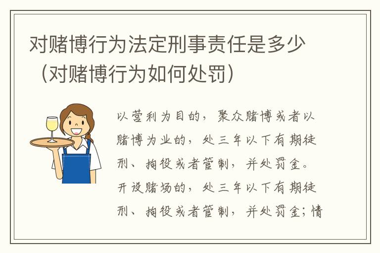 对赌博行为法定刑事责任是多少（对赌博行为如何处罚）