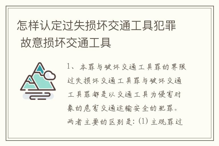 怎样认定过失损坏交通工具犯罪 故意损坏交通工具