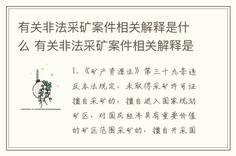 有关非法采矿案件相关解释是什么 有关非法采矿案件相关解释是什么意思