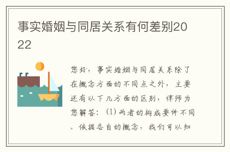 事实婚姻与同居关系有何差别2022