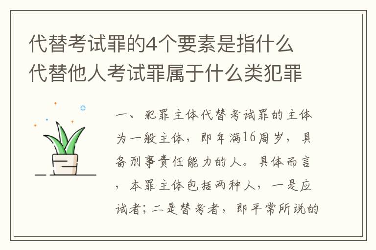 代替考试罪的4个要素是指什么 代替他人考试罪属于什么类犯罪