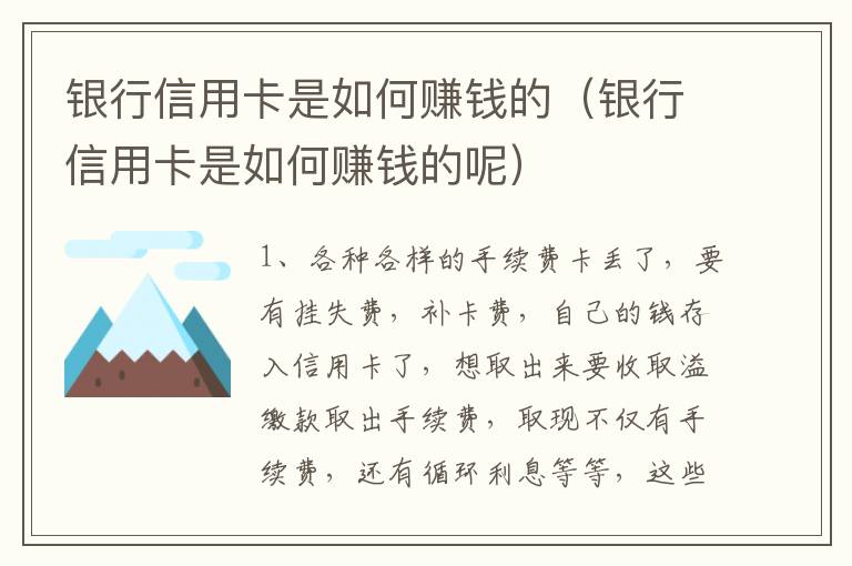 银行信用卡是如何赚钱的（银行信用卡是如何赚钱的呢）