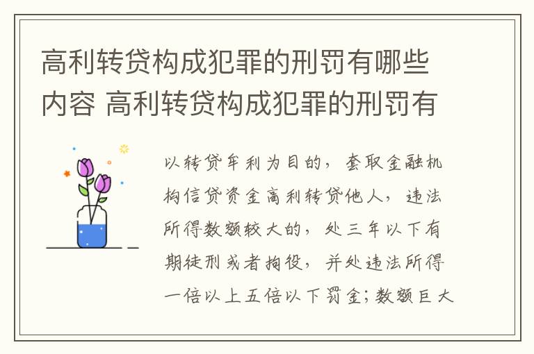 高利转贷构成犯罪的刑罚有哪些内容 高利转贷构成犯罪的刑罚有哪些内容呢