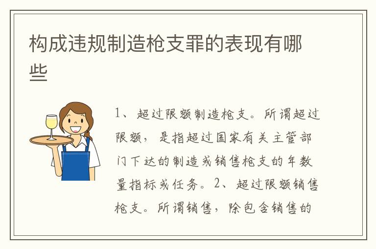 构成违规制造枪支罪的表现有哪些