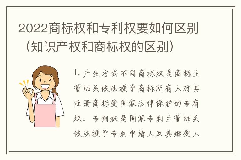 2022商标权和专利权要如何区别（知识产权和商标权的区别）