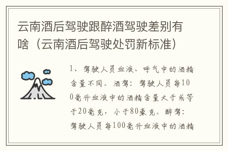 云南酒后驾驶跟醉酒驾驶差别有啥（云南酒后驾驶处罚新标准）