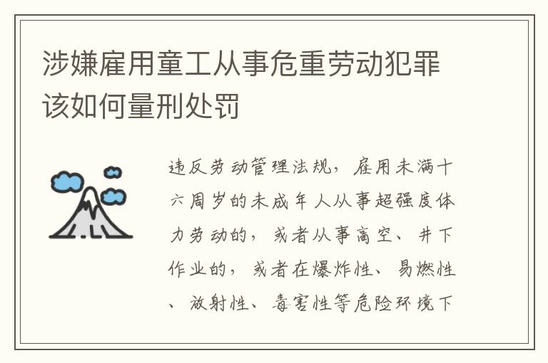 涉嫌雇用童工从事危重劳动犯罪该如何量刑处罚