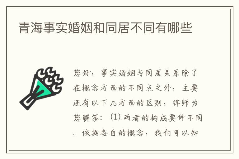 青海事实婚姻和同居不同有哪些