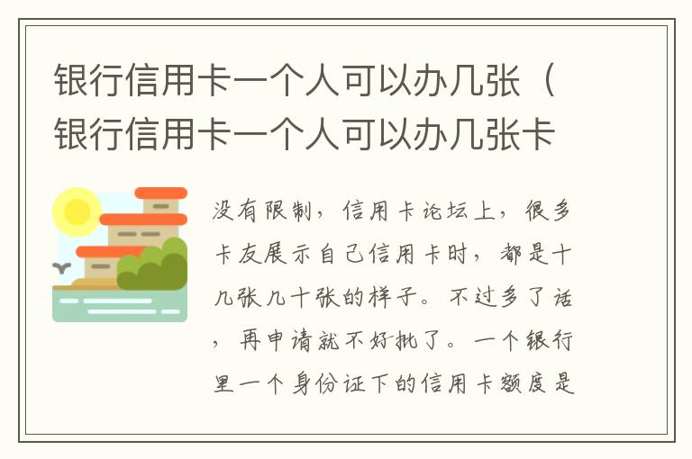 银行信用卡一个人可以办几张（银行信用卡一个人可以办几张卡）