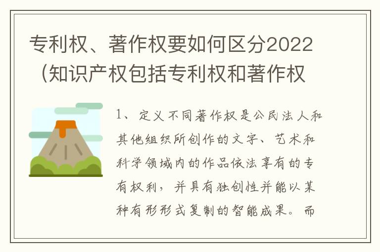 专利权、著作权要如何区分2022（知识产权包括专利权和著作权吗）