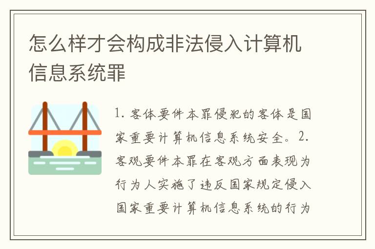 怎么样才会构成非法侵入计算机信息系统罪