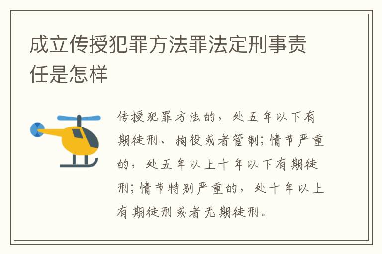 成立传授犯罪方法罪法定刑事责任是怎样