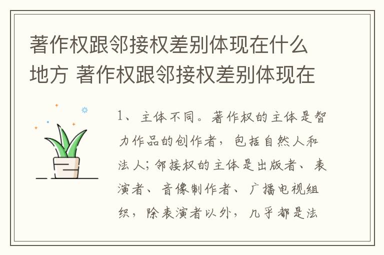 著作权跟邻接权差别体现在什么地方 著作权跟邻接权差别体现在什么地方呢