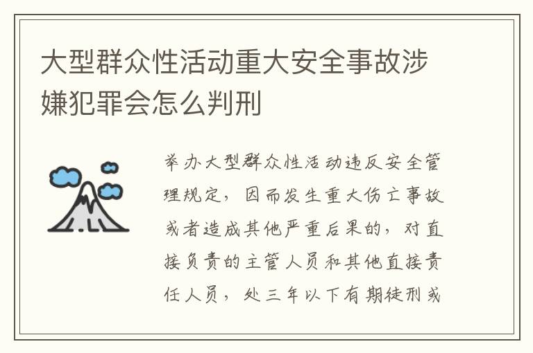 大型群众性活动重大安全事故涉嫌犯罪会怎么判刑