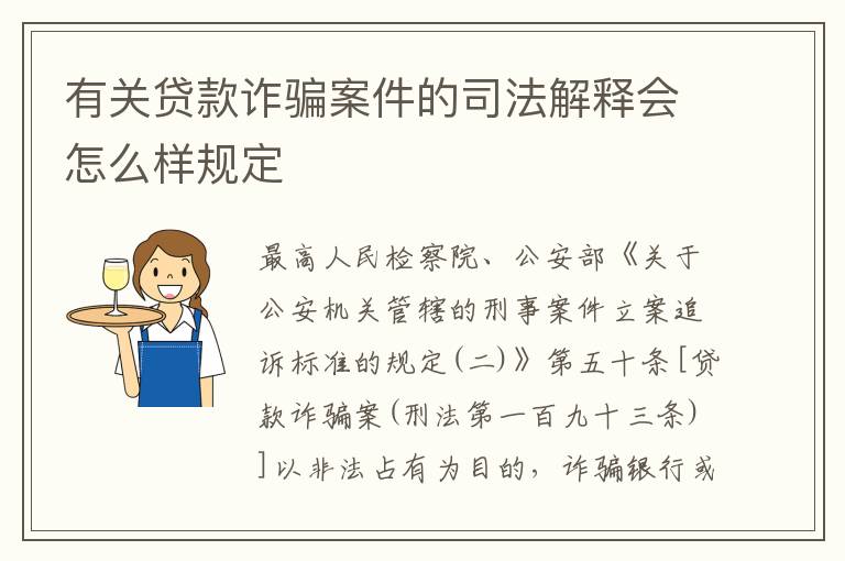 有关贷款诈骗案件的司法解释会怎么样规定