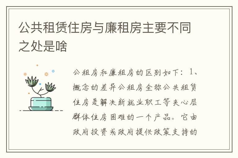 公共租赁住房与廉租房主要不同之处是啥