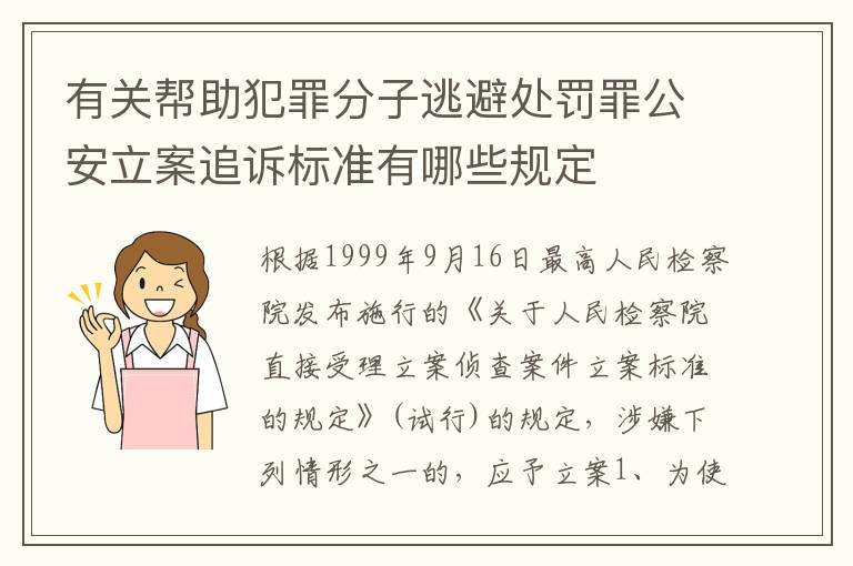 有关帮助犯罪分子逃避处罚罪公安立案追诉标准有哪些规定