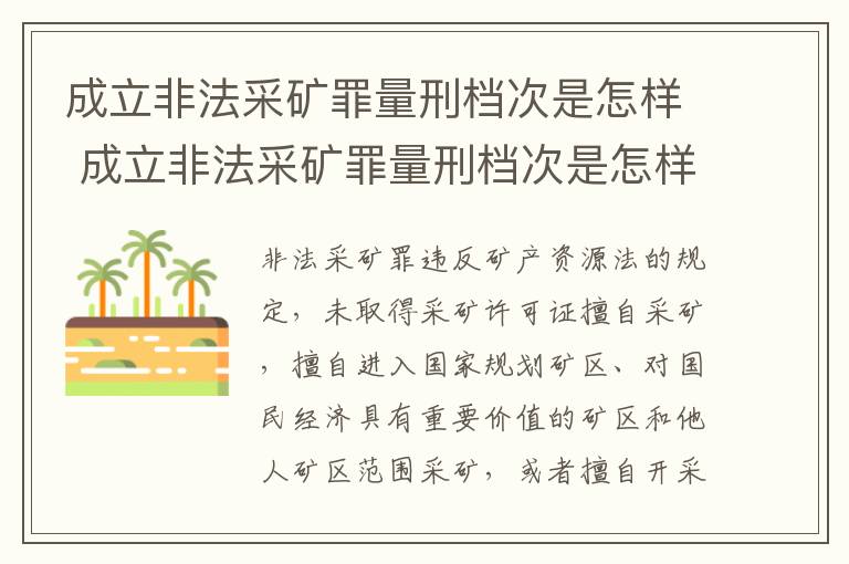 成立非法采矿罪量刑档次是怎样 成立非法采矿罪量刑档次是怎样定的