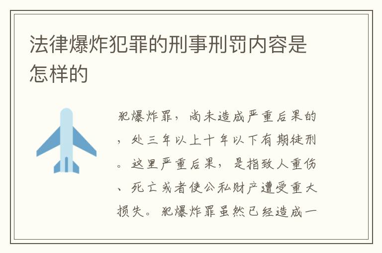 法律爆炸犯罪的刑事刑罚内容是怎样的