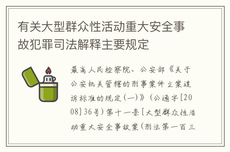 有关大型群众性活动重大安全事故犯罪司法解释主要规定