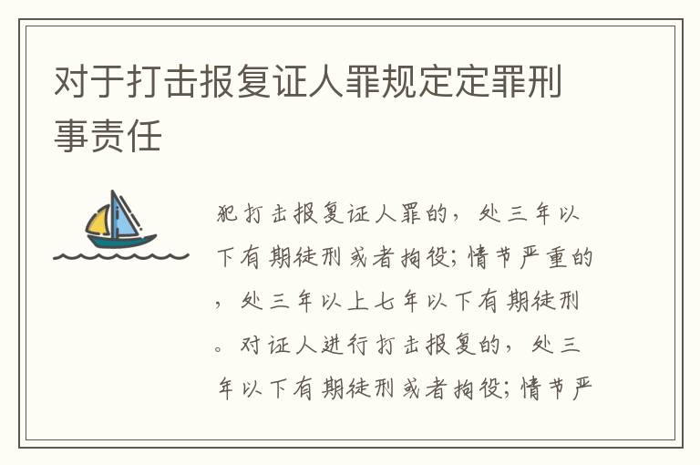 对于打击报复证人罪规定定罪刑事责任