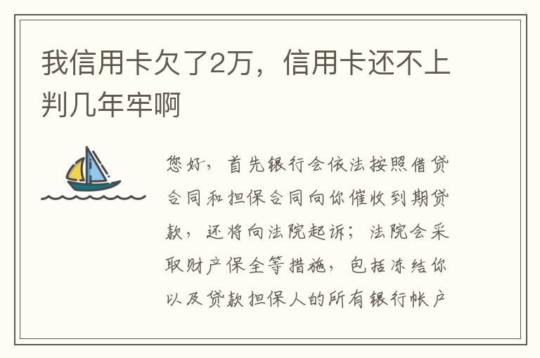 我信用卡欠了2万，信用卡还不上判几年牢啊