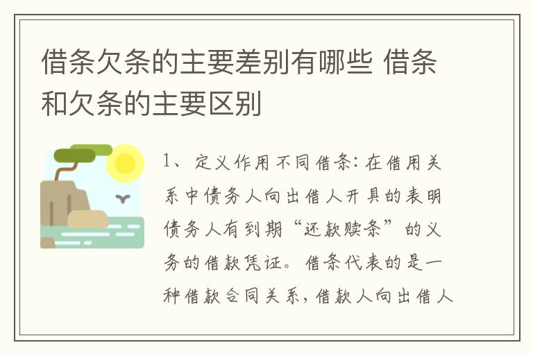 借条欠条的主要差别有哪些 借条和欠条的主要区别