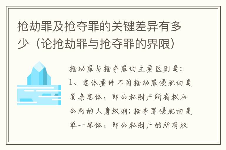 抢劫罪及抢夺罪的关键差异有多少（论抢劫罪与抢夺罪的界限）