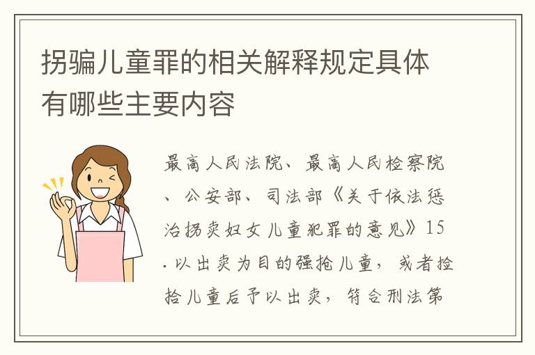 拐骗儿童罪的相关解释规定具体有哪些主要内容