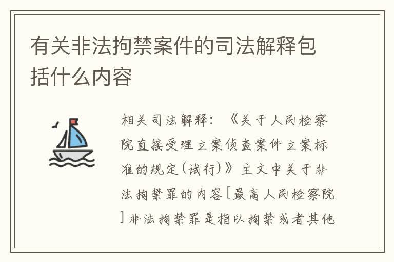 有关非法拘禁案件的司法解释包括什么内容