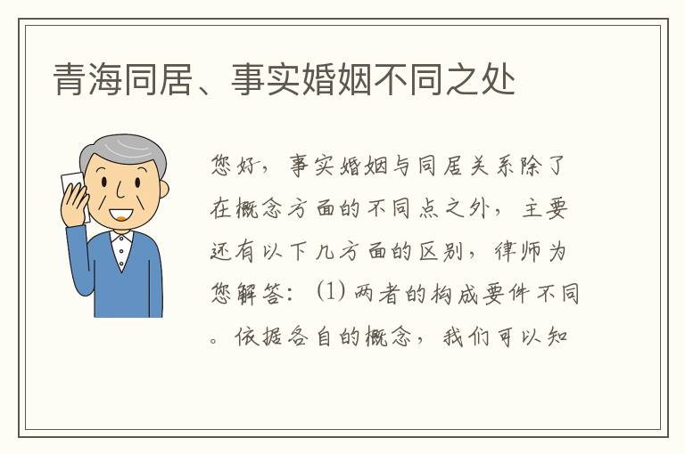 青海同居、事实婚姻不同之处