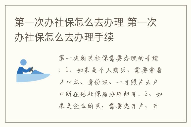 第一次办社保怎么去办理 第一次办社保怎么去办理手续