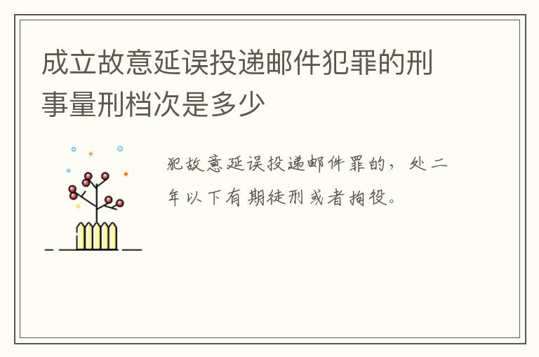 成立故意延误投递邮件犯罪的刑事量刑档次是多少