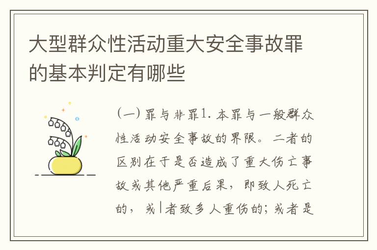 大型群众性活动重大安全事故罪的基本判定有哪些