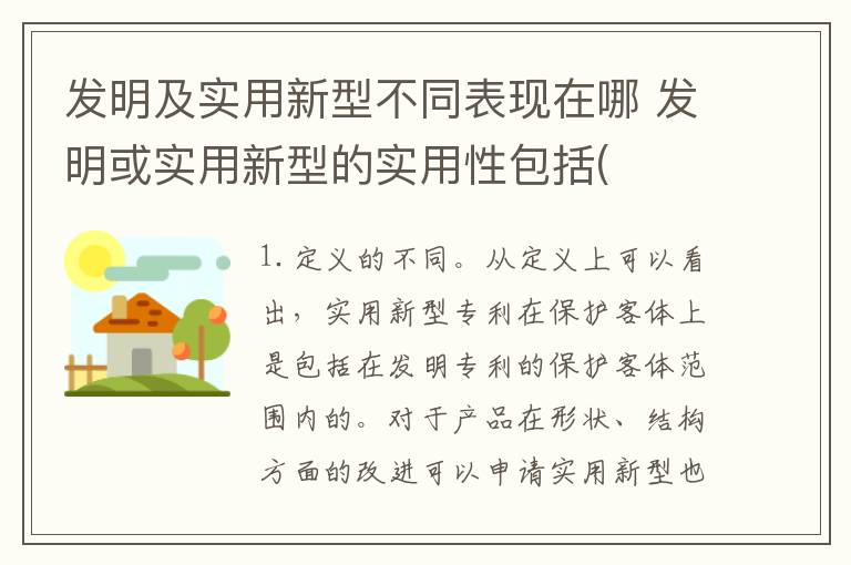 发明及实用新型不同表现在哪 发明或实用新型的实用性包括(