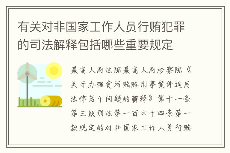 有关对非国家工作人员行贿犯罪的司法解释包括哪些重要规定