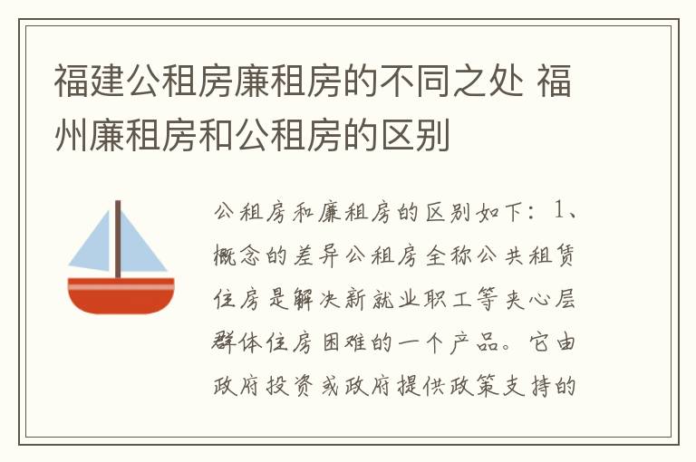 福建公租房廉租房的不同之处 福州廉租房和公租房的区别