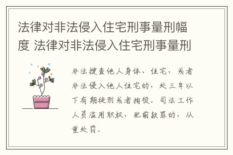 法律对非法侵入住宅刑事量刑幅度 法律对非法侵入住宅刑事量刑幅度有何规定