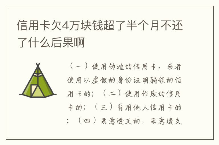 信用卡欠4万块钱超了半个月不还了什么后果啊