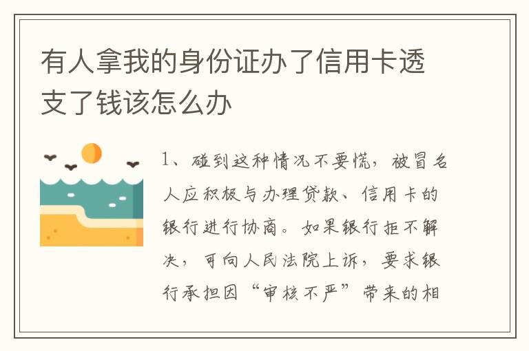 有人拿我的身份证办了信用卡透支了钱该怎么办