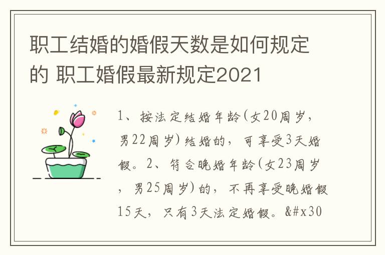 职工结婚的婚假天数是如何规定的 职工婚假最新规定2021