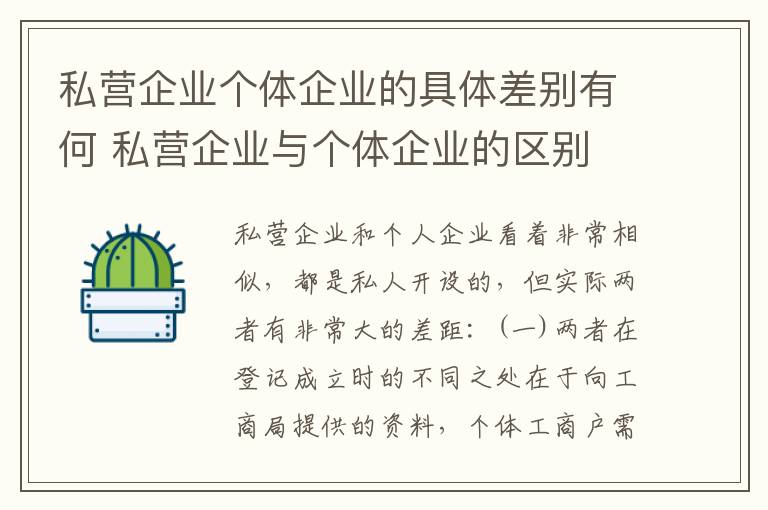 私营企业个体企业的具体差别有何 私营企业与个体企业的区别